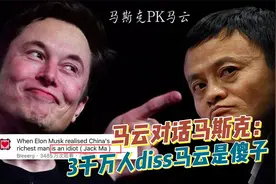 马云嘲笑马斯克火星梦想！却被三千万老外diss是傻子！马云冤不冤视频封面