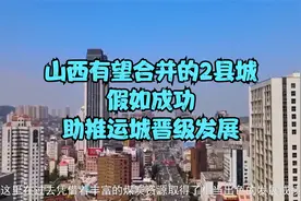 山西有望合并的2县城，假如成功，助推运城晋级发展视频封面