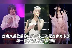 美依礼芽的极乐净土超嗨 8首歌带你领略日本二次元神曲到底有多爆视频封面