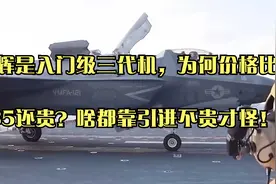 光辉是入门级三代机，为何价格比F35还贵？啥都靠引进不贵才怪！视频封面