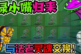 植物大战僵尸：绿小嘴变异，分裂病毒袭卷全球!视频封面