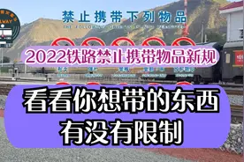 2022铁路禁止携带物品有新变化了，精细到所有物品，快分享出去吧视频封面