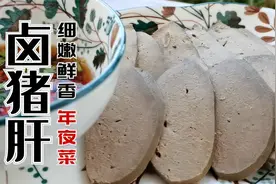 年夜饭卤猪肝有诀窍，猪肝细嫩鲜香特别入味，不干不硬不柴不腥视频封面