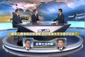 美军三艘海狼级核潜艇同时现身太平洋 有何目的？视频封面