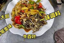 难怪饭店炒牛百叶无异味，全靠这“调料”，加了它出锅瞬间香10倍视频封面