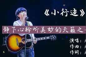 赵雷新专辑《小行迹》——你喜欢赵雷新专辑的哪一首歌曲视频封面
