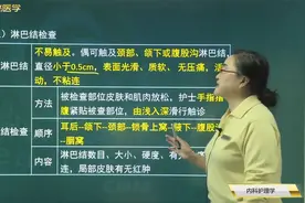 淋巴结检查01正常淋巴结特点，淋巴结检查的方法、顺序和内容视频封面