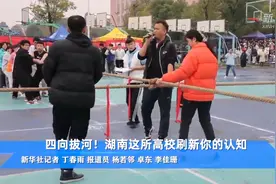 四向拔河！湖南这所高校刷新你的认知视频封面