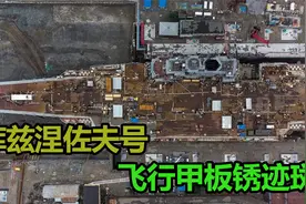 库兹涅佐夫号航母,飞行甲板锈迹斑斑,重新下水遥遥无期视频封面
