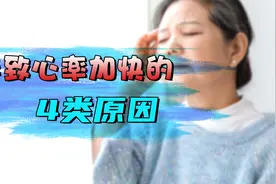 导致心率加快的这4类原因一定要重视！小问题也能变成大麻烦！视频封面