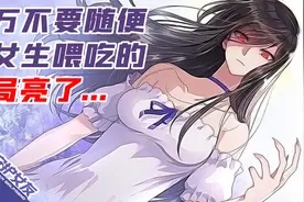 千万不要随便给女生喂吃的，不然会发生意想不到的事情。视频封面