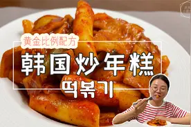 韩国料理-风靡韩剧的炒年糕，黄金比例配方大公开视频封面