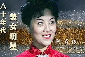 陈肖依：80年代大美女 两度离婚 曾遭家暴 三婚嫁影迷 如今很幸福视频封面