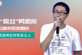 IT“屌丝”男来相亲，遭女嘉宾恶言相向，结局神反转惊呆众人！视频封面