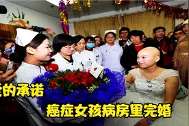 女孩癌症晚期，热恋5年男友病房成亲，女孩在爱的怀抱里离世！视频封面