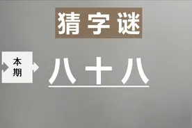 很难的字谜题：八十八，打一字，猜到的都是聪明人