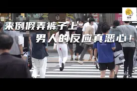 测试来例假弄裤子上路人的反应，第一个人好恶心，最后一个想嫁！视频封面