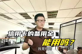 银行天天打电话让用信用卡里的备用金，这东西能用吗？视频封面