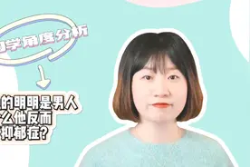 出轨的明明是男人，为什么他反而得了抑郁症？视频封面