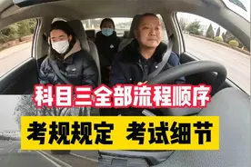 科目三全部流程顺序，教练详细讲解考试细节，考规规定注意事项视频封面
