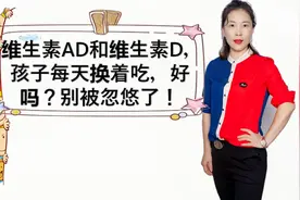 宝宝1天维生素AD，1天维生素D换着吃，好吗？只想说大错特错视频封面