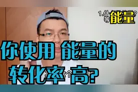 说能量-01.什么是能量？什么是等价交换？什么是转化率？你转换高视频封面