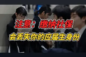 注意！缴纳社保会影响应届毕业生身份！视频封面