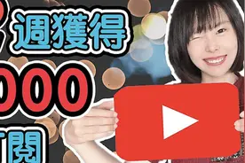如何2周内获取1000YouTube订阅突破获利门槛？ ！视频封面