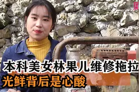 林果儿：本科美女维修拖拉机,意外走红成机械女王,光鲜背后是心酸视频封面