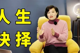 孩子的人生如何做选择，符合两个“心”，做明明白白的决定视频封面