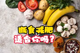 16小时断食减肥法适合不适合你视频封面