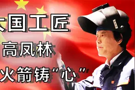 “国宝级”焊接工高凤林，2套北京住房加百万年薪，为何都抢不走视频封面