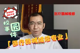 中职好专业 医疗器械专业.mp4视频封面