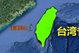 用地图了解台湾省，位于巴士海峡枢纽地带，我国东南海域天然屏障视频封面