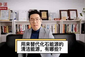 用来替代化石能源的清洁能源，有哪些？视频封面
