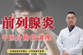 前列腺炎怎么调理？中医分三个阶段，可改善症状，效果立竿见影视频封面