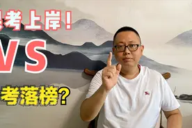 公务员考试为什么有的人裸考可以上岸？有的人很努力却一直失败？视频封面