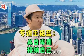专访王祖蓝：从自卑到接纳自己 遭冷眼经历丰富演艺人生视频封面