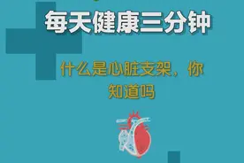 什么是心脏支架，你知道吗视频封面