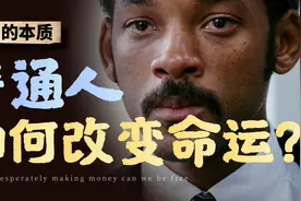 一个视频搞懂富人的内在逻辑｜普通人如何改变命运？【财富02】视频封面