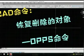 CAD命令：恢复删除的对象（OOPS）命令应用详解视频封面