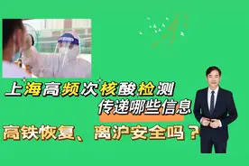 上海高频次核酸检测说明了什么？高铁恢复、离沪人员需要怎样做？视频封面