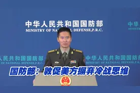 国防部：敦促美方摒弃冷战思维，客观理性看待中国国防和军队建设视频封面