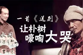 李叔同一首《送别》，让朴树嚎啕大哭！视频封面