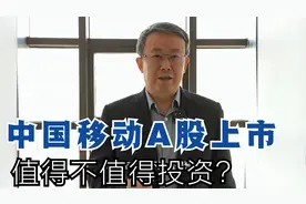 中国移动A股上市，值得不值得投资？视频封面