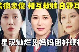 自毁耳朵弄瞎眼睛，装疯卖傻半辈子，星汉灿烂妈妈团太“硬核”了视频封面
