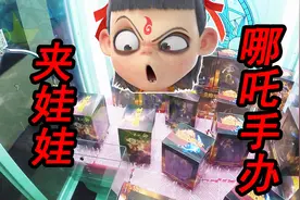 100元夹娃娃挑战，发现哪吒手办！一定要夹到啊！视频封面