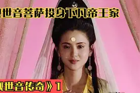 观音菩萨女儿身投胎帝王家，无知太后认为妖孽投入大海！视频封面