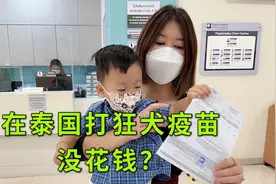 孩子被猫咪抓伤，去泰国私立医院打狂犬疫苗，结果一分钱都没花视频封面