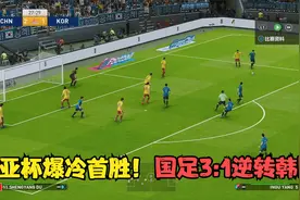实况足球东亚杯爆冷！中国男足3:1韩国，武磊传射打破恐韩魔咒视频封面